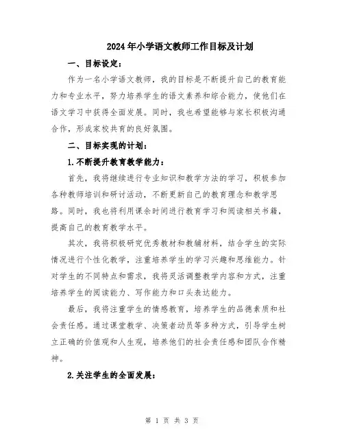 2024年小学语文教师工作目标及计划
