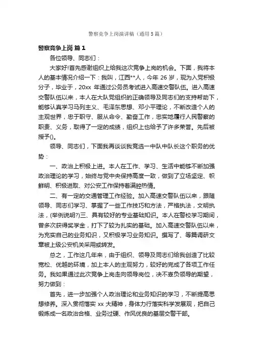 警察竞争上岗演讲稿（通用5篇）