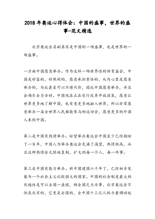 2018年奥运心得体会：中国的盛事,世界的盛事-范文精选