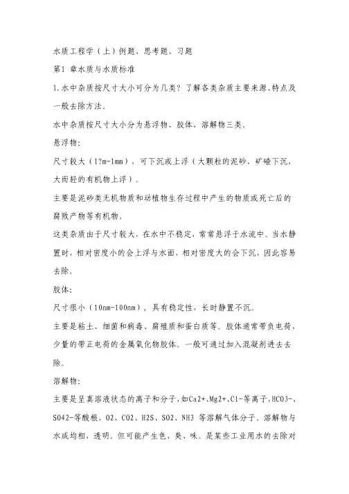 给水工程_第四版_(范瑾初_著)_中国建筑工业出版社_课后解答