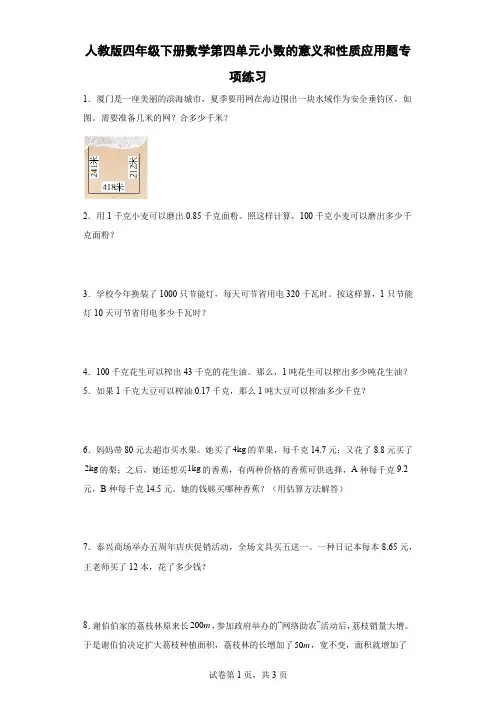 人教版四年级下册数学第四单元小数的意义和性质应用题专项练习