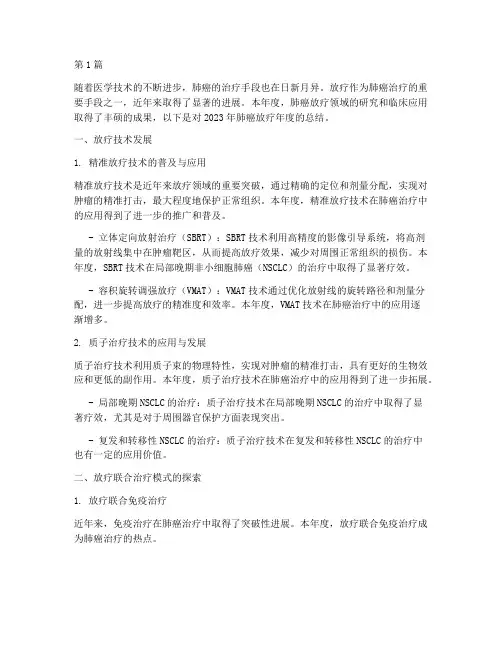 肺癌放疗年度总结范文(3篇)