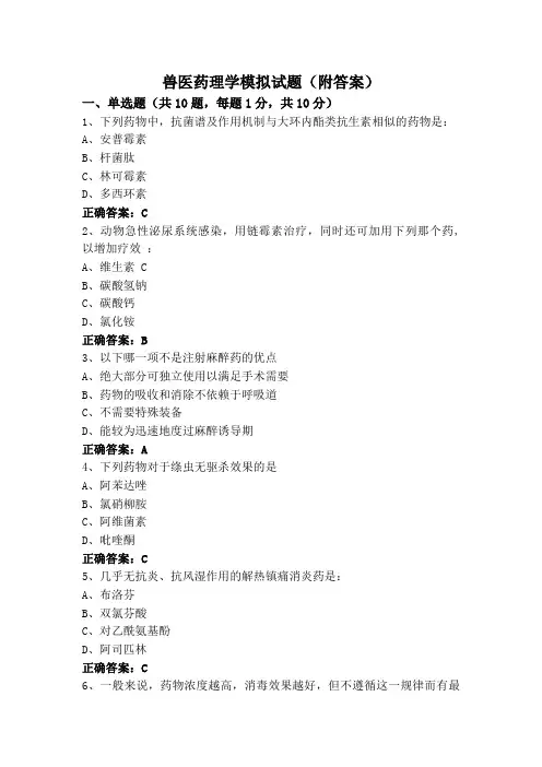 兽医药理学模拟试题(附答案)