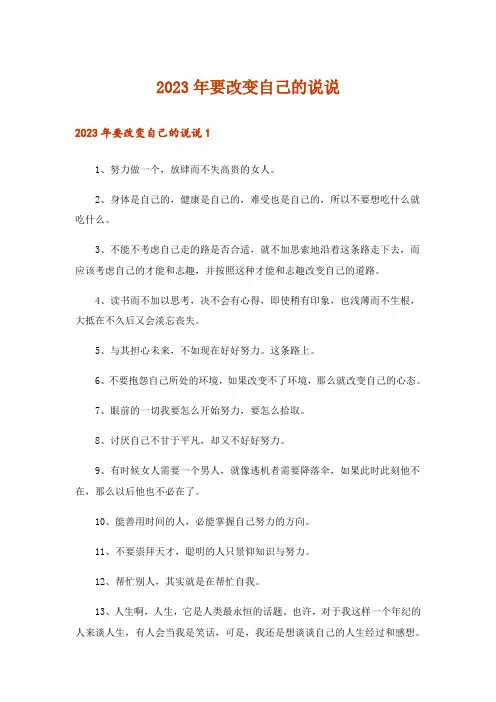 2023年要改变自己的说说