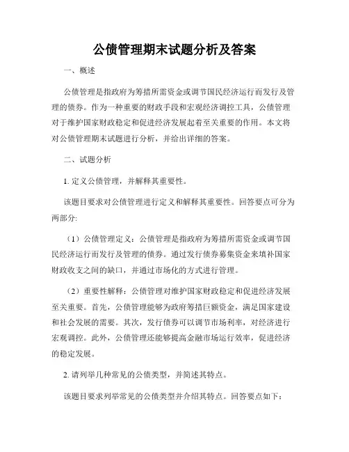 公债管理期末试题分析及答案