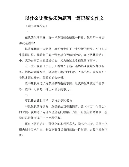 以什么让我快乐为题写一篇记叙文作文