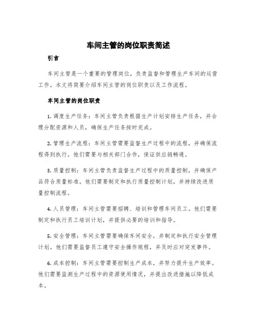 车间主管的岗位职责简述 生产车间主管岗位职责及工作流程