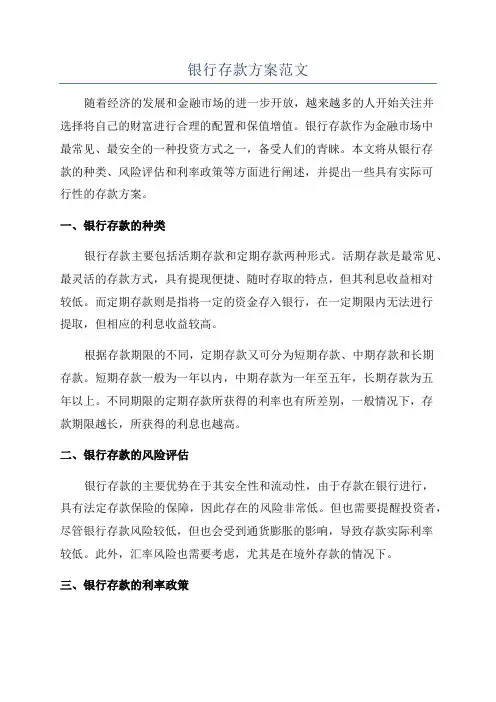 银行存款方案范文