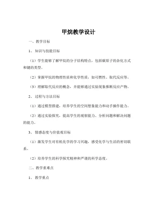 甲烷教学设计