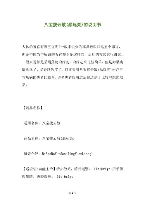 八宝拨云散(晶远亮)的说明书