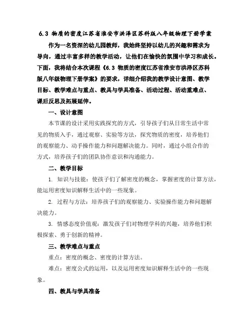 6.3物质的密度-江苏省淮安市洪泽区苏科版八年级物理下册学案