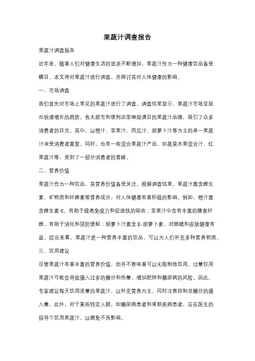 果蔬汁调查报告