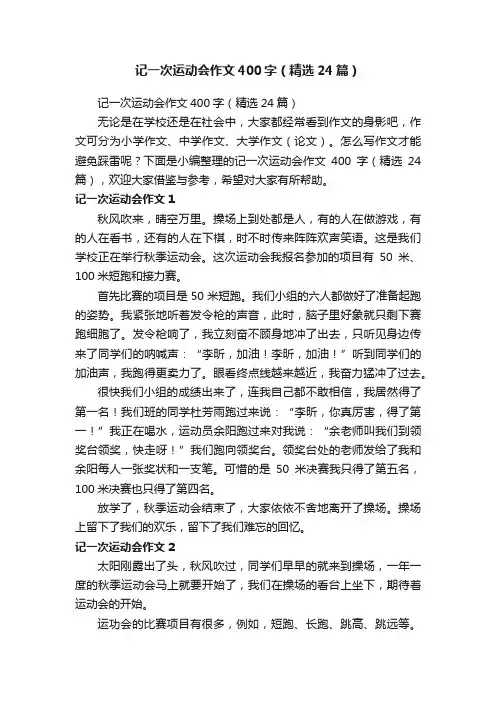 记一次运动会作文400字（精选24篇）