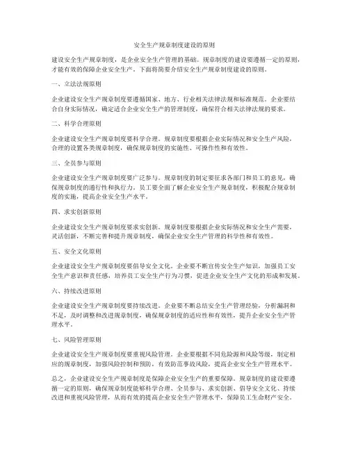 安全生产规章制度建设的原则