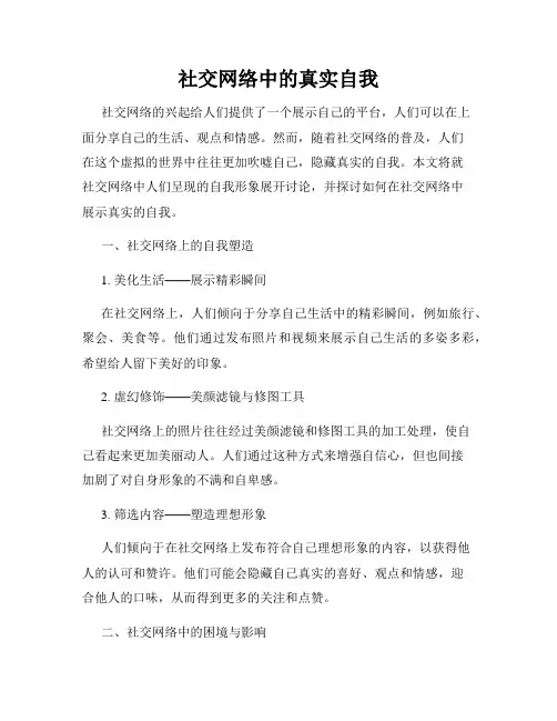 社交网络中的真实自我