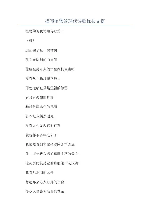 描写植物的现代诗歌优秀8篇