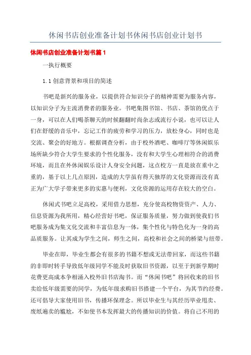 休闲书店创业准备计划书休闲书店创业计划书