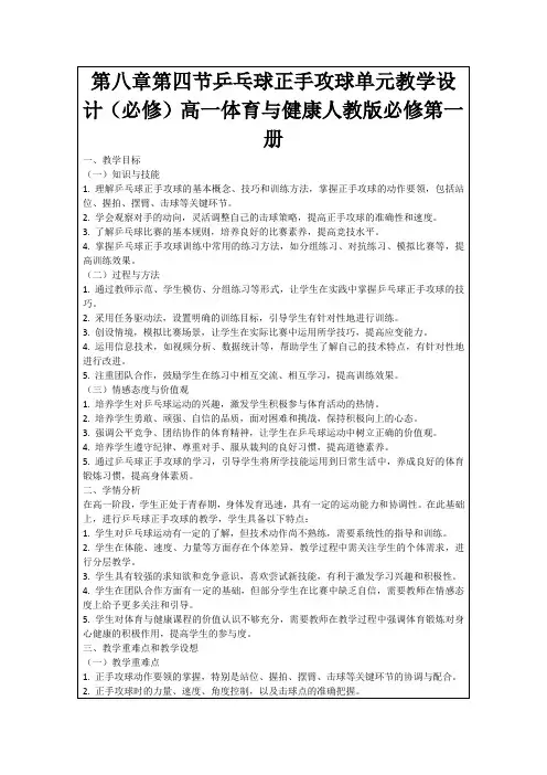 第八章第四节乒乓球正手攻球单元教学设计(必修)高一体育与健康人教版必修第一册