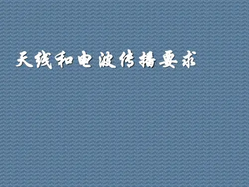 天线和电波传播要求