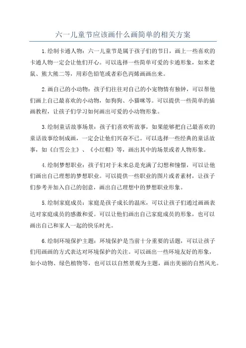 六一儿童节应该画什么画简单的相关方案