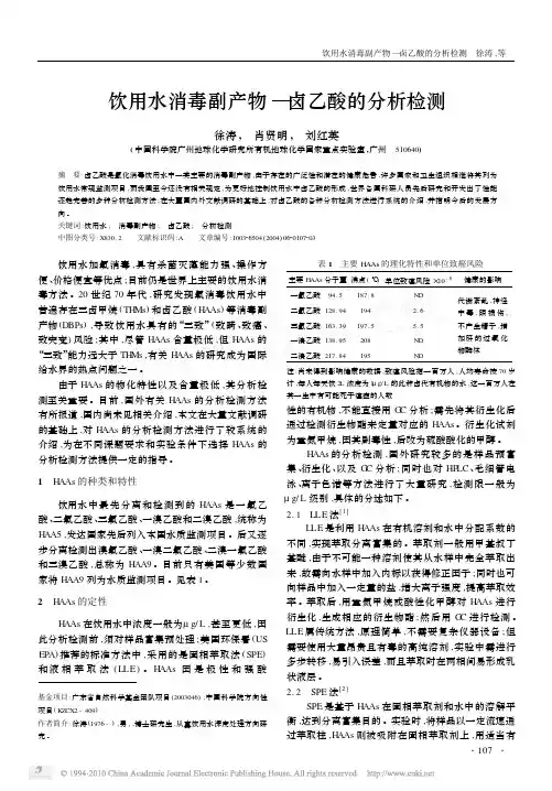 饮用水消毒副产物_卤乙酸的分析检测