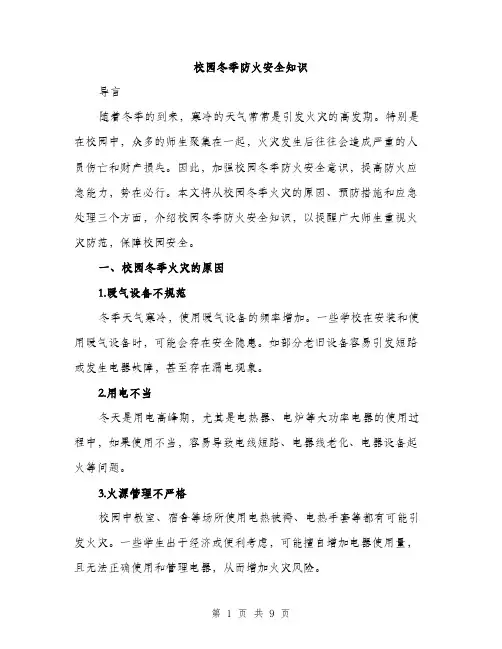校园冬季防火安全知识（3篇）