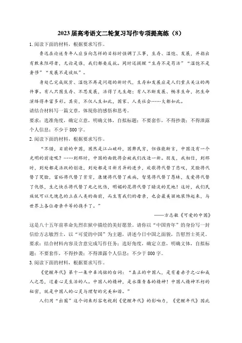 2023届高考语文二轮复习写作专项提高练(8)