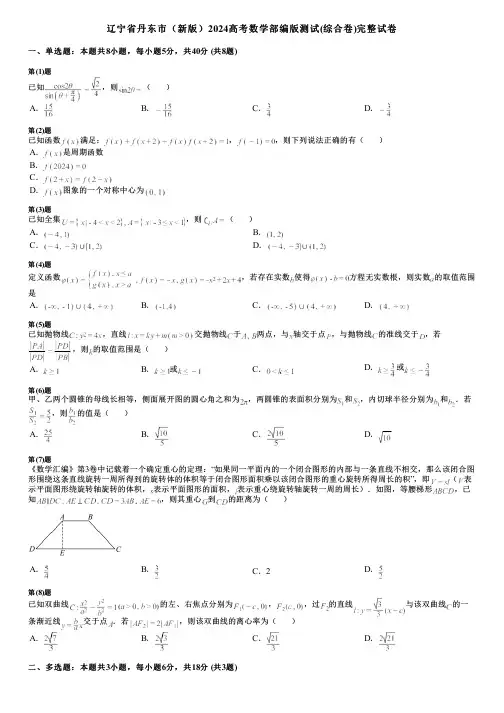 辽宁省丹东市(新版)2024高考数学部编版测试(综合卷)完整试卷