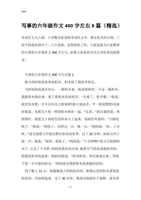 写事的六年级作文400字左右8篇(精选)