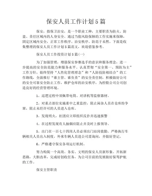 保安人员工作计划5篇