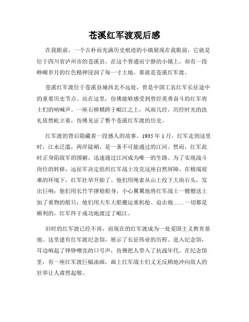 苍溪红军渡观后感