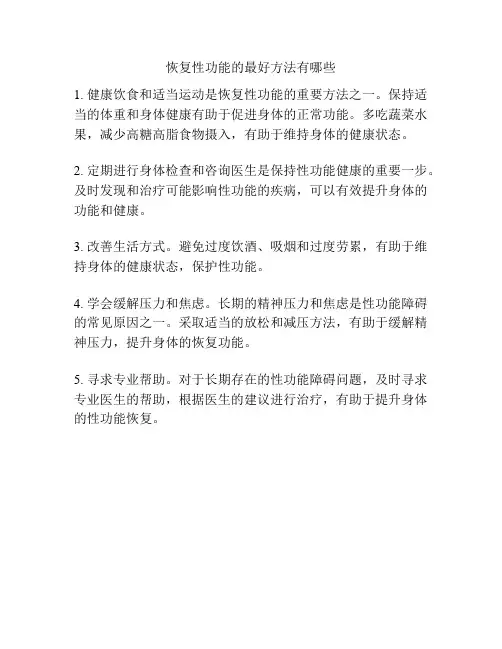 恢复性功能的最好方法有哪些