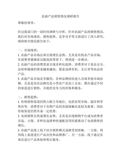 农副产品销售情况调研报告