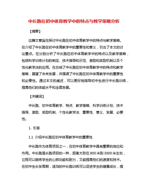 中长跑在初中体育教学中的特点与教学策略分析