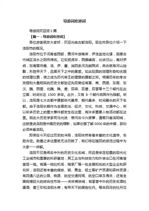 导游词欢迎词5篇