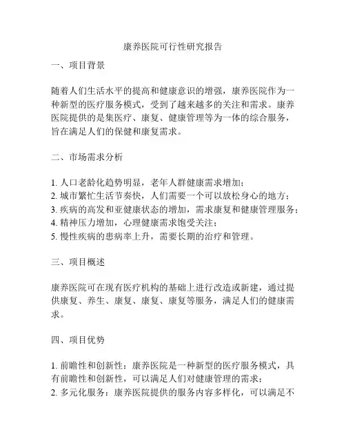 康养医院可行性研究报告