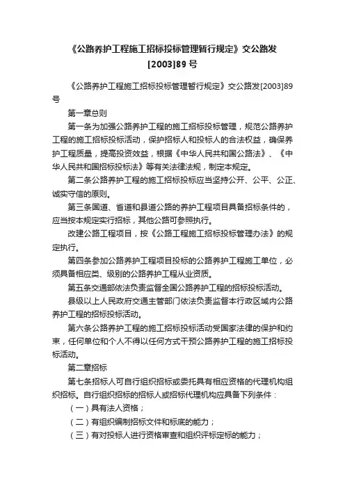《公路养护工程施工招标投标管理暂行规定》交公路发[2003]89号