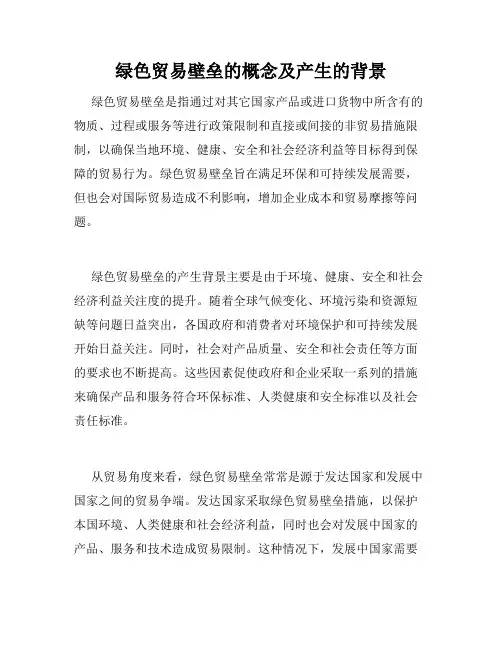 绿色贸易壁垒的概念及产生的背景