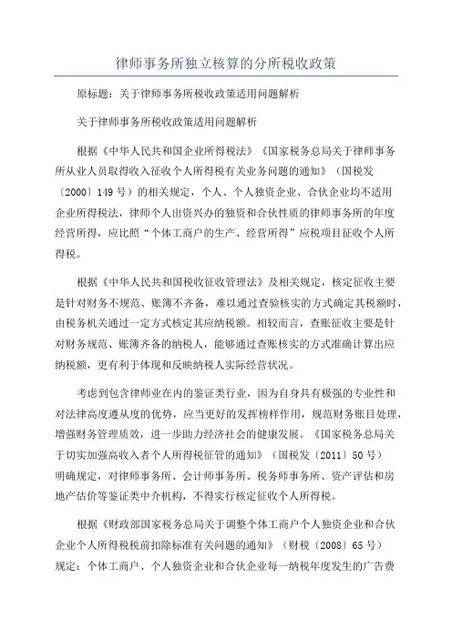 律师事务所独立核算的分所税收政策