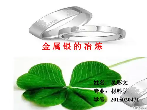 2银的冶炼
