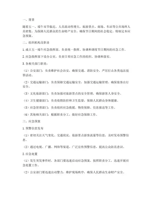 五一端午应急预案