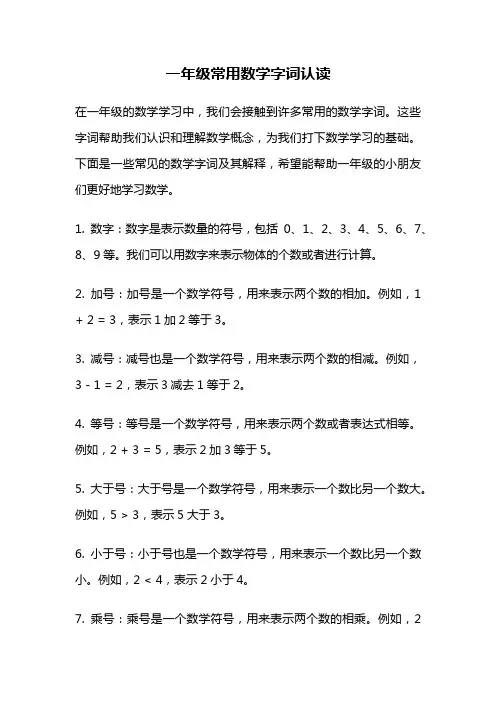 一年级常用数学字词认读