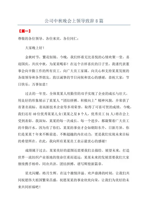 公司中秋晚会上领导致辞8篇.docx