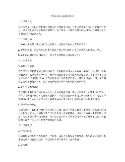 赛车活动表演方案策划