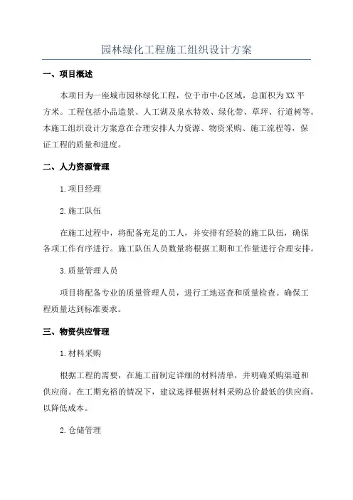 园林绿化工程施工组织设计方案