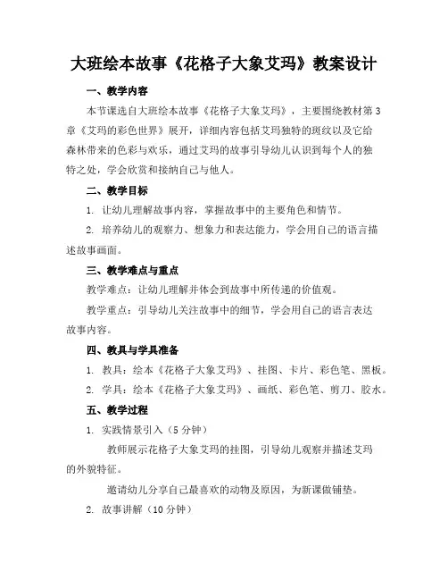 大班绘本故事《花格子大象艾玛》教案设计