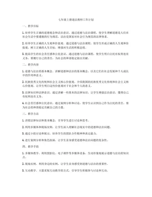 七年级上册道法教师工作计划