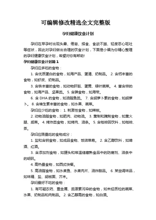 孕妇健康饮食计划精选全文