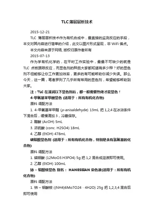 TLC薄层层析技术