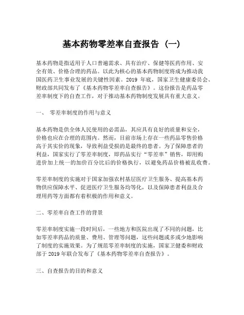 基本药物零差率自查报告 (一)